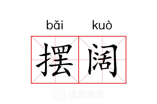 摆阔