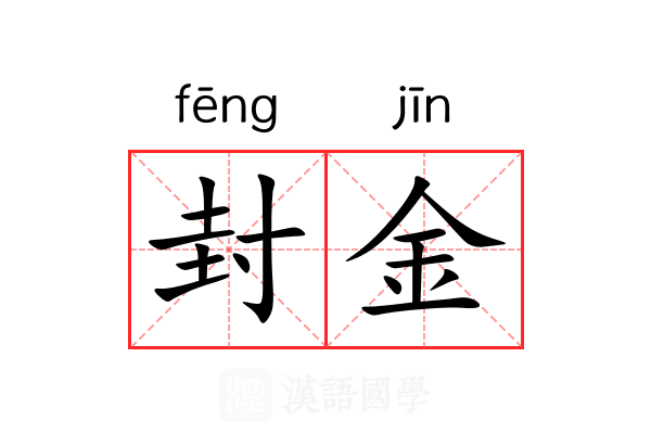 封金 封金