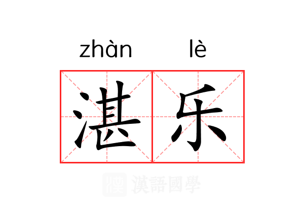 湛乐 湛乐