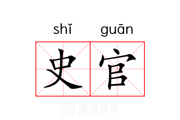 史官
