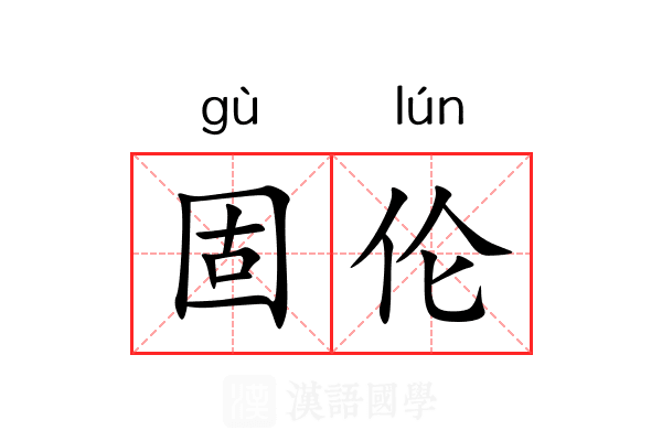固伦