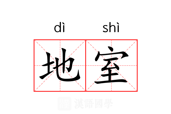 地室 地室