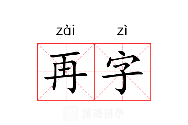 再字 再字