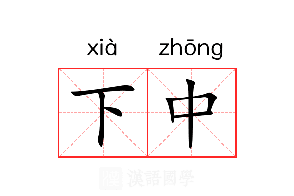 下中