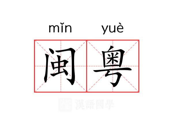 闽粤