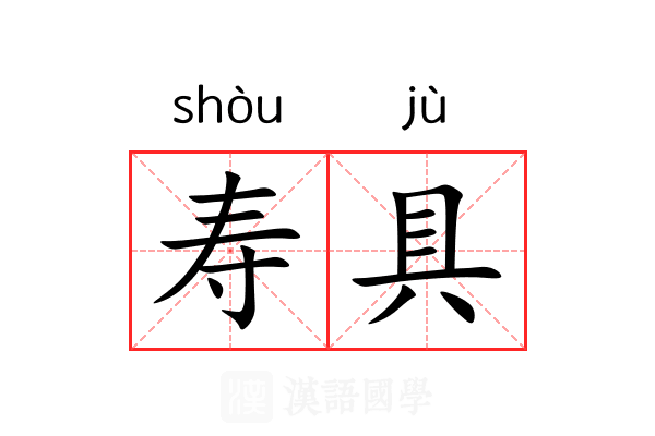 寿具 寿具