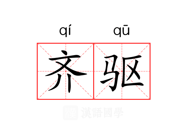 齐驱 齐驱