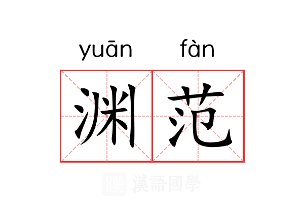 渊范