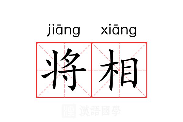 将相