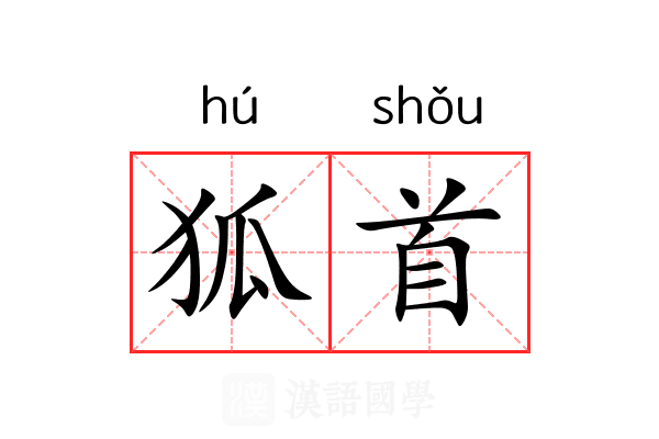 狐首 狐首