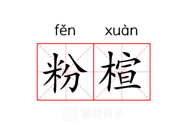 粉楦