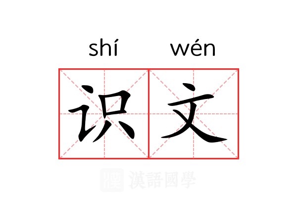 识文 识文