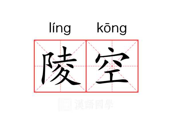 陵空 陵空