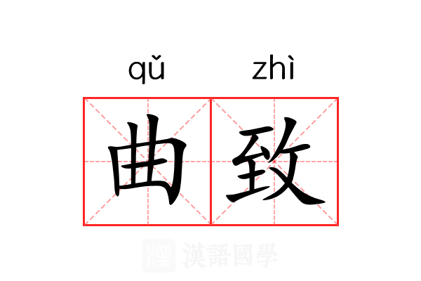 曲致 曲致