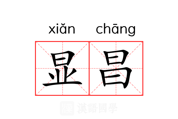 显昌