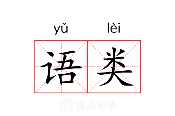 语类