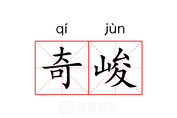 奇峻 奇峻