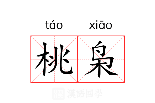 桃枭 桃枭