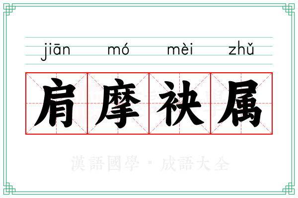 肩摩袂属 肩摩袂属