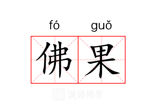 佛果