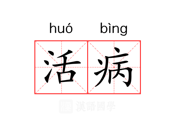 活病 活病