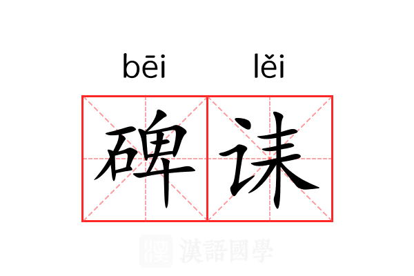 碑诔