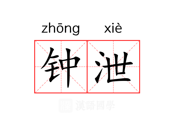 钟泄