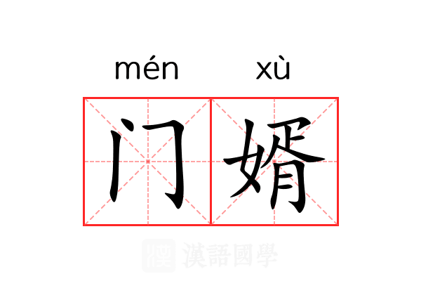 门婿 门婿