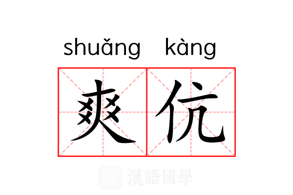 爽伉