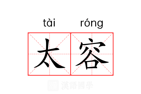 太容 太容
