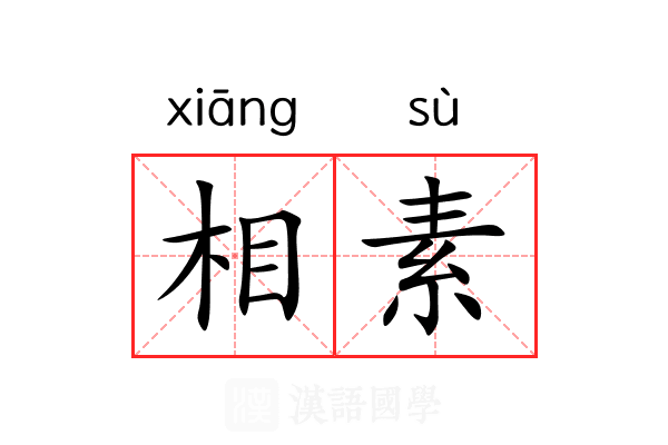 相素 相素