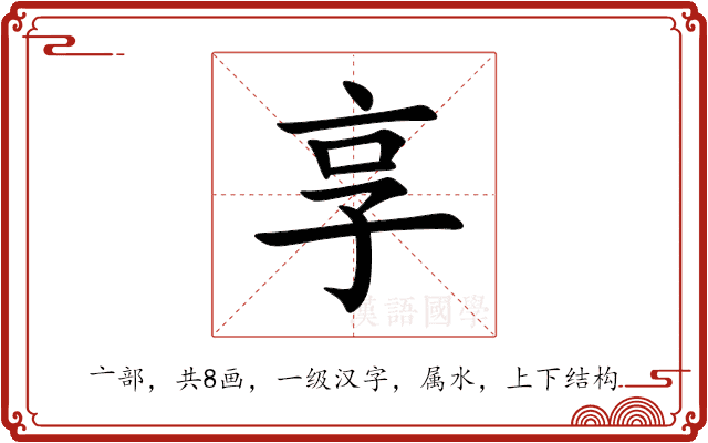 享 享