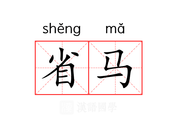 省马 省马