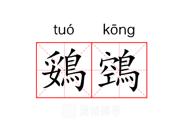 鵎鵼
