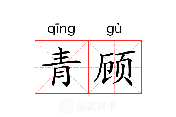 青顾 青顾