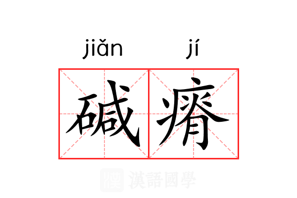 碱瘠