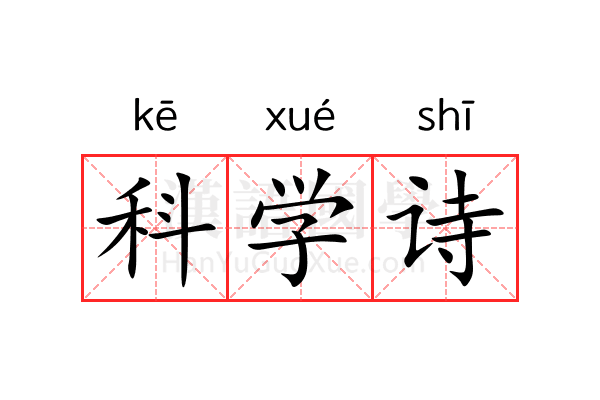 科学诗 科学诗