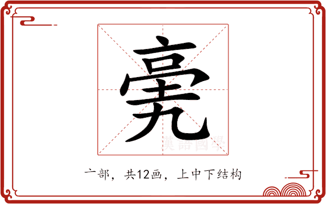 亴 亴