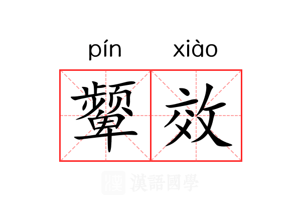 颦效