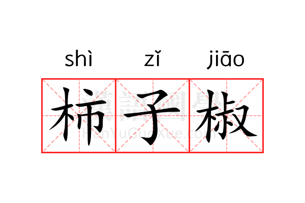 柿子椒 柿子椒