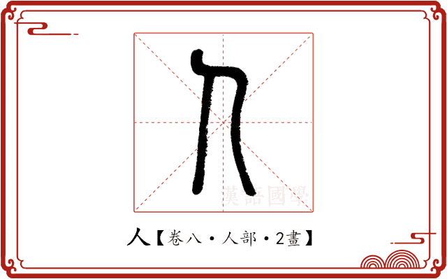 人 人