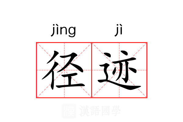 径迹