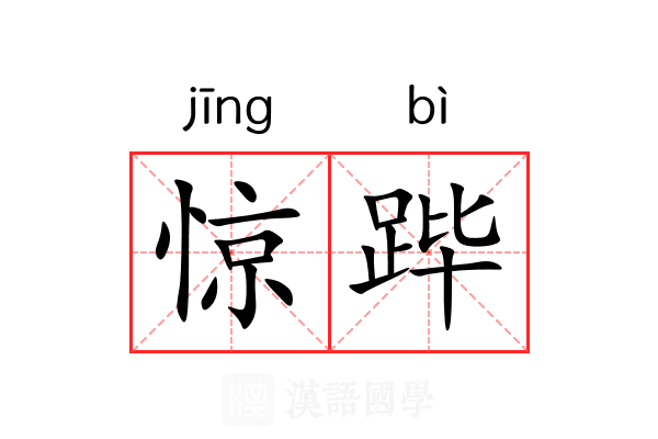 惊跸