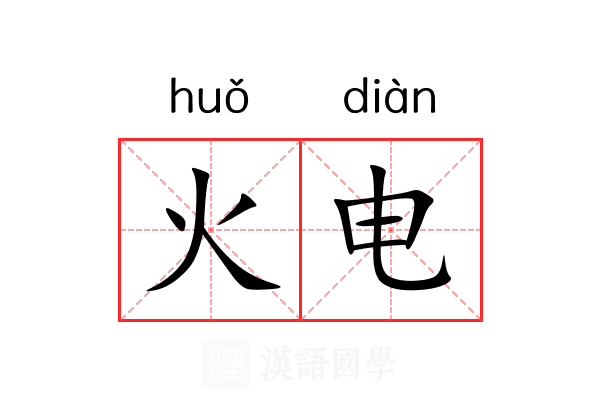 火电
