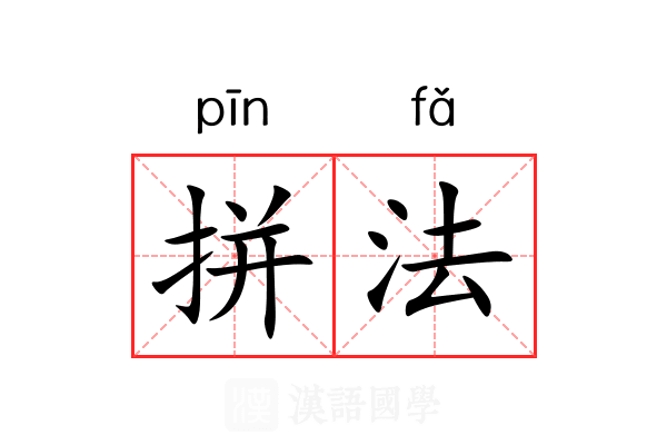 拼法 拼法