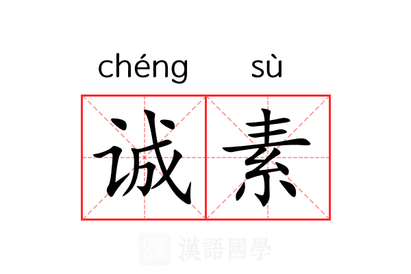 诚素