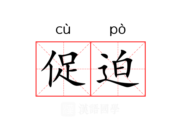 促迫