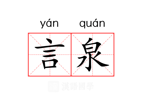 言泉