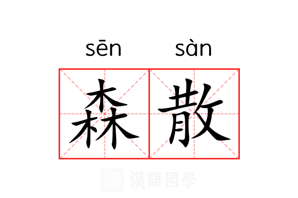 森散