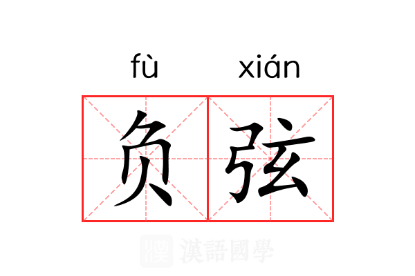 负弦 负弦
